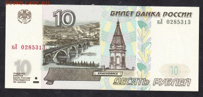 РФ 1997 10 рублей модификация 2001г пресс - 136