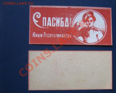 Бона "Юный республиканец" кружечный сбор  "Спасиба" - IMG_6435