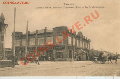 Современные открытки старой Тюмени - Царская улица_магазин Агафуровых_small
