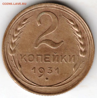 2 копейки 1931 г. шт. 1.2 - Scan-180505-0015