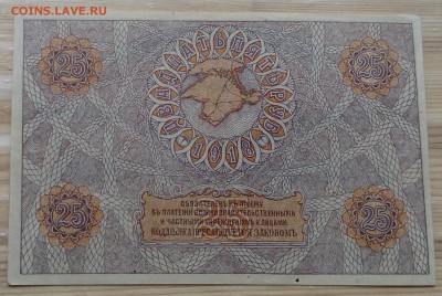 25 рублей 1918  Крымское  краевое казначейство - IMG_20180501_103048