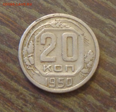 20 копеек 1950 до 11.05, 22.00 - 20 копеек 1950_1