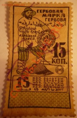 Гербовая марка, 15коп. золотом. Оценка - P1160291.JPG