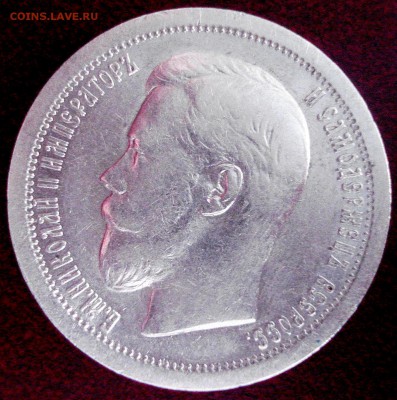 50 копеек 1899г.* - DSC05384.JPG