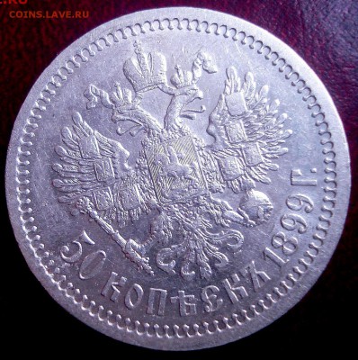 50 копеек 1899г.* - DSC05387.JPG