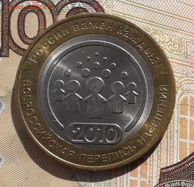 10 рублей 2010 Перепись до 08-05-2018 до 22-00 по Москве - П 1 Р