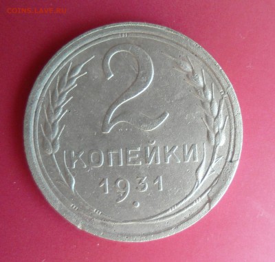 2 копейки 1931 трещина и скол реверса - _20180505_113940.JPG