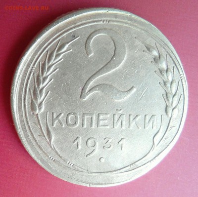 2 копейки 1931, смещение реверса + "грибок" - _20180505_113804.JPG