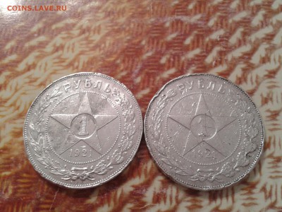 1 рубль 1921 года - 2 шт. бюджетные - 2018-05-05 14.00.25
