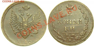 2 копейки 1813 ИМ ПС и 2 копейки 1811 ЕМ НМ - 1