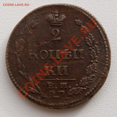 2 копейки 1813 ИМ ПС и 2 копейки 1811 ЕМ НМ - 1810 2 копейки ЕМ_НМ_1