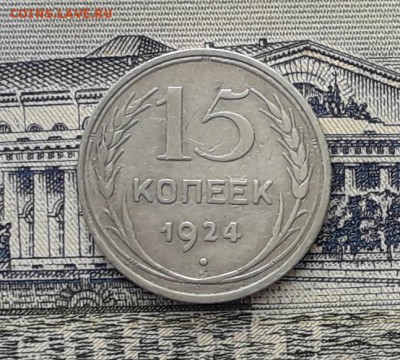 15 копеек 1924 до 08-05-2018 до 22-00 по Москве - 15 24 Р