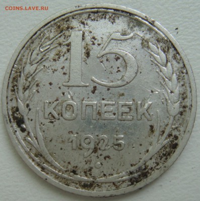 15 копеек 1925г определение - DSC07548.JPG