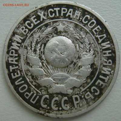 15 копеек 1925г определение - DSC07547.JPG