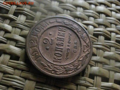 2 копейки 1912г. В альбом. До 10.05.2018г. - 003.JPG