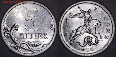 С 200Р. 5 КОПЕЕК 2OO5 СП. ОЧЕНЬ РЕДКИЙ ШТ. 3.2 А2 - монета