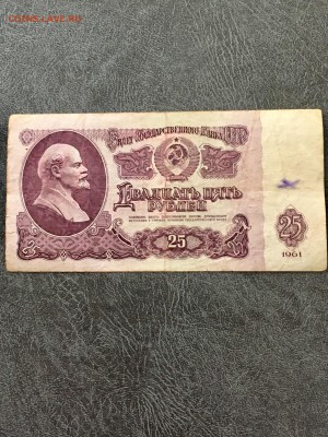 25 рублей 1961 года.(дата 21 марта1984г) До 22:00 11.05.18 - D861C386-9DEA-4A59-A58E-E62373C66AF3