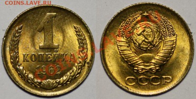 Монеты - 1 копейка 1961г. и 1962г.(продаются парами) - 1коп1962_3а