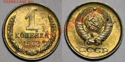Монеты - 1 копейка 1961г. и 1962г.(продаются парами) - 1коп1962_4а