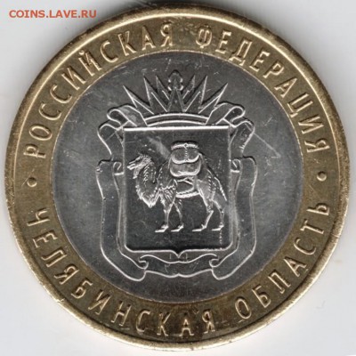 10 руб. 2014 г. спмд Челябинская обл до 11.05.18 г. в 23.00 - Scan-180505-0004