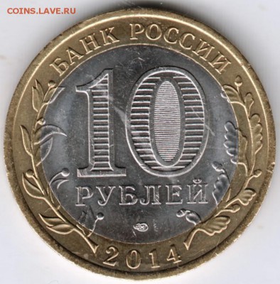 10 руб. 2014 г. спмд Челябинская обл до 11.05.18 г. в 23.00 - Scan-180505-0017