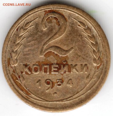 2 копейки 1934 г.  до 11.05.18 г. в 23.00 - Scan-180505-0019