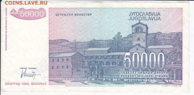 ЮГОСЛАВИЯ - 50 000 динаров 1993 г. до 11.05 в 22:00 - IMG_20180505_0002
