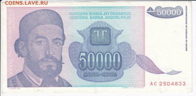 ЮГОСЛАВИЯ - 50 000 динаров 1993 г. до 11.05 в 22:00 - IMG_20180505_0001