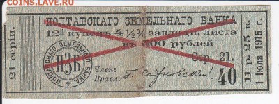 Купон 4,5% закладного листа в 500 рублей 1915 г. до 11.05 - IMG_20180505_0009