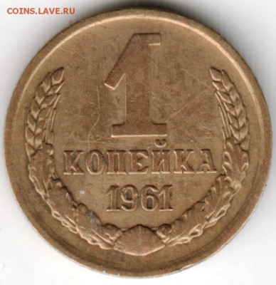1 копейка 1961 г. Опрределить разновидность и оценить - Scan-180505-0024