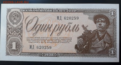 1рубль 1938 - 20180501_133819+++