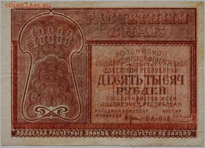 10000 рублей 1921 год, до 11.05 до 22:00 - DSC_0164.JPG
