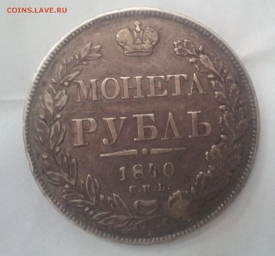 Рубли 1848 , 1840 , 1842 , 1847 - 3
