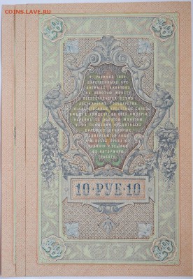 10 рублей 1909 год, 3 шт номера подряд, до 11.05 до 22:00 - DSC_6978.JPG
