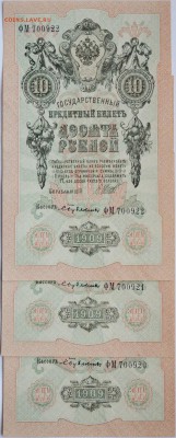 10 рублей 1909 год, 3 шт номера подряд, до 11.05 до 22:00 - DSC_6981.JPG