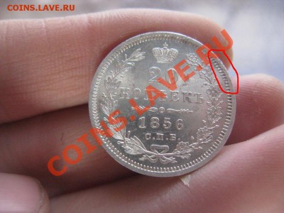 20 копеек 1856 UNC c 200р до 21.04.11 22.00 - IMG_8518.JPG