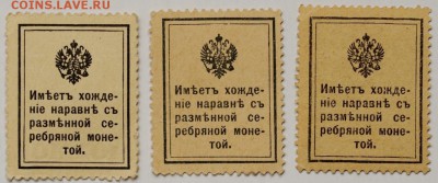 марки-деньги 10,15,20 коп 1915 год, до 11.05, 22:00 - DSC_0082.JPG