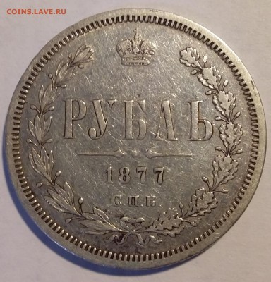 1 рубль 1877 до 08.05.2018 до 22-00 МСК - 1р1877
