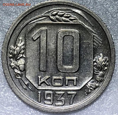10 копеек 1937 UNC. Оценка - 2018-05-05 20-52-26.JPG