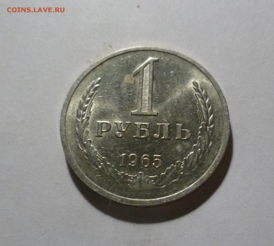 1 рубль 1965 года Мешковой!  до 8.05.в 22-10 МС - 1-65-1