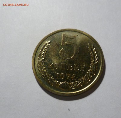 5 копеек  1974 года -UNC- c 200р до 8.05.в 22-10 МС - 5-74-1