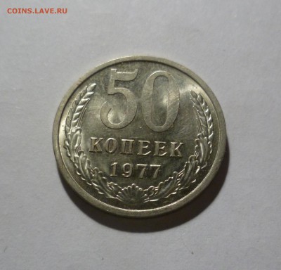 50 копеек 1977 года -UNC- c 200р до 8.05.в 22-10 МС - 50-77-1