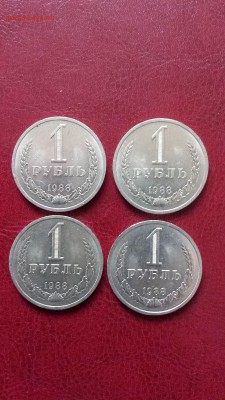 1 руб 1988г  мешковые - 4 шт  до 10.05. - 20180501_151457