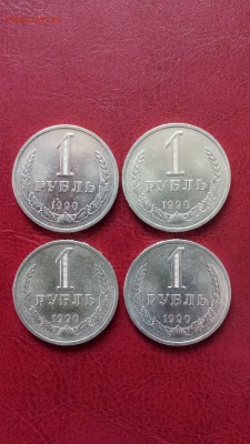 1 руб 1990г  мешковые - 4 шт  до 10.05. - 20180501_151334