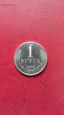 1 руб 1978г годовик до 10.05. - 20180501_151016