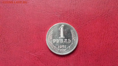 1 руб 1971г годовик до 10.05. - 20180501_151114