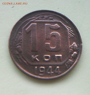 15 копеек 1941 и 1944 годов. До 8.05.2018 - 100_5844.JPG