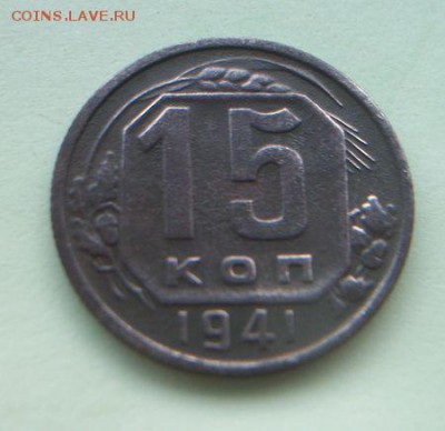 15 копеек 1941 и 1944 годов. До 8.05.2018 - 100_5842.JPG