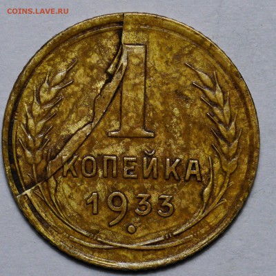 1 копейка 1933 брак - 028JrzswKnQ