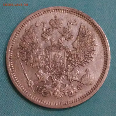 20 копеек 1865 НФ. - IMG_20180505_210739